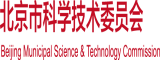 啊啊啊操爆我视频北京市科学技术委员会